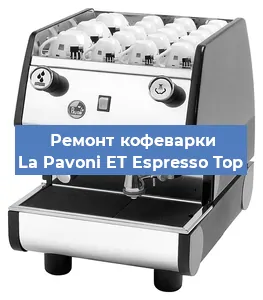Ремонт заварочного блока на кофемашине La Pavoni ET Espresso Top в Воронеже